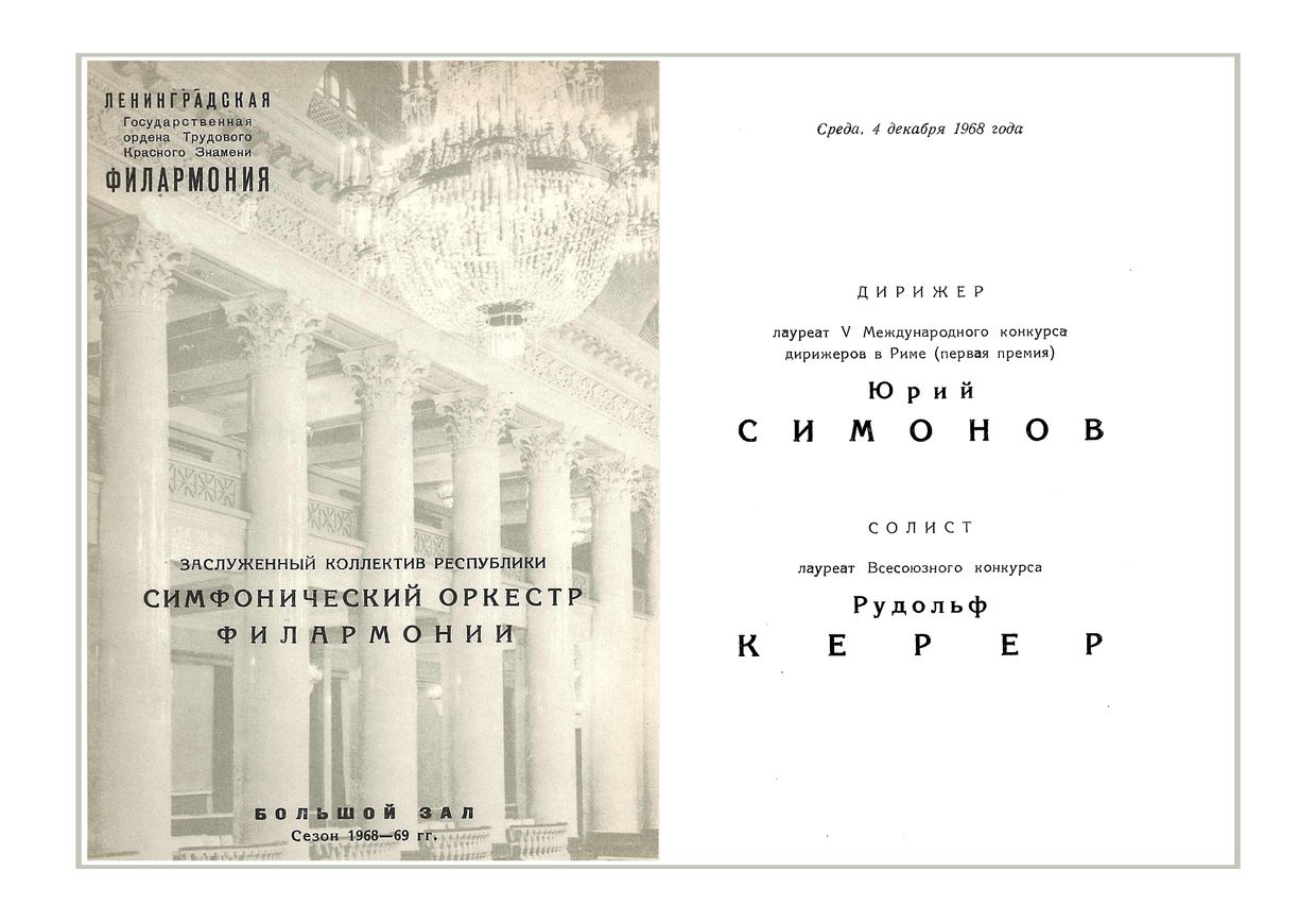 Симфонический концерт
Дирижер – Юрий Симонов